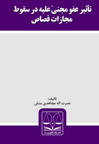 تاثیر عفو مجنی علیه در سقوط مجازات قصاص